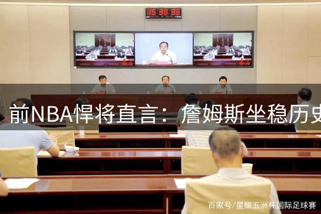 前NBA悍将直言：詹姆斯坐稳历史前三宝座 乔丹地位仍难撼动